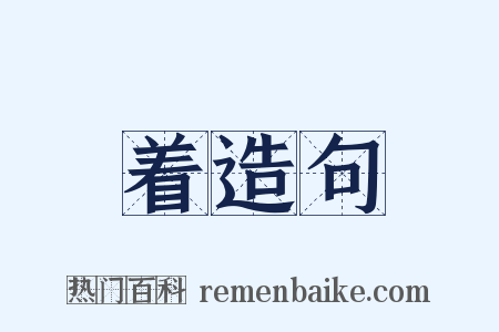 着造句是什么意思的图片